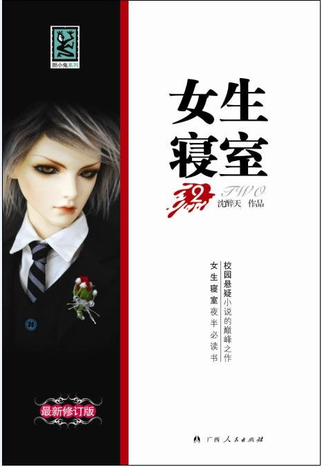 《女生寝室2:灵异校园》(精校全本)作者:沈醉天 百度云txt全集下载 封面