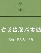 《亡灵出没在古城》（校对全本）作者：约翰·迪克逊·卡尔 百度云txt全集下载 封面