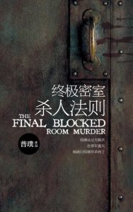 《终极密室杀人法则》（校对版全本）作者：普璞 百度云txt全集下载 封面