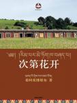 《次第花开》（实体版全本）作者：希阿荣博堪布 百度云txt全集下载 封面