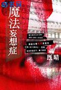 《魔法妄想症》（校对全本）作者：既晴 百度云txt全集下载 封面
