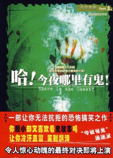 《今夜有鬼系列Ⅲ·哈!今夜哪里有鬼!》(精校全本)作者:黯然销魂蛋 百度云txt全集下载 封面