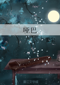 《哑巴》（校对全本）作者：瑞者 百度云txt全集下载 封面
