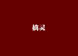 《擒灵》（校对全本）作者：金万藏 百度云txt全集下载 封面