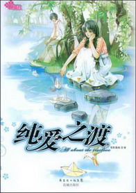 《纯爱之渡》(精校版全本)作者:雪影霜魂 百度云txt全集下载 封面
