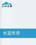 《水蓝传奇》(校对全本)作者:失意的猪 百度云txt全集下载 封面