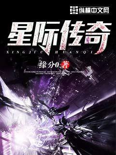 《星际传奇》（校对版全本）作者：缘分0 百度云txt全集下载 封面