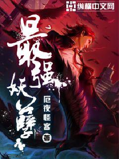 《最强妖孽》（校对版全本）作者：厄夜怪客 百度云txt全集下载 封面