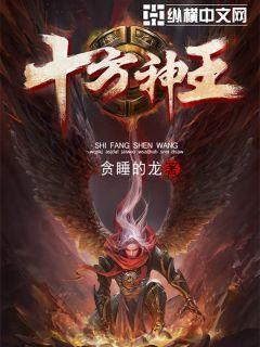 《十方神王》（校对版全本）作者：贪睡的龙 百度云txt全集下载 封面
