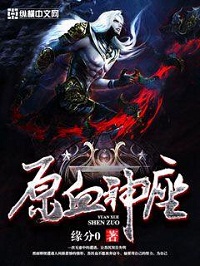 《原血神座》（校对版全本）作者：缘分0 百度云txt全集下载 封面