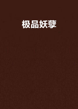 《极品妖孽》（校对全本）作者：文轩宇 百度云txt全集下载 封面