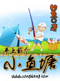 《手上戴个小鱼塘》（校对全本）作者：钓鱼 百度云txt全集下载 封面