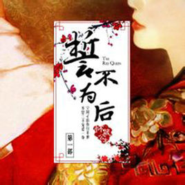 《誓不为后》（校对全本）作者：怀箴公主 百度云txt全集下载 封面