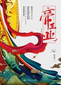 《帝王业》（精校全本）作者：寐语者 百度云txt全集下载 封面