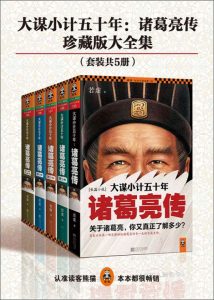 《诸葛亮传》(实体版1-5全本)作者:若虚 百度云txt全集下载 封面
