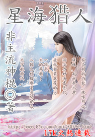 《星海猎人》（校对版全本）作者：非主流神棍 百度云txt全集下载 封面