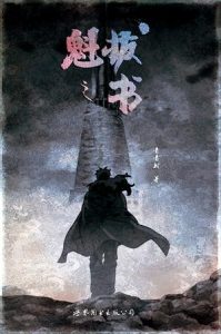 《魁拔之书》(实体版全本)作者:青春树 百度云txt全集下载 封面