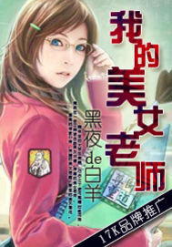 《我的美女老师》（校对版全本）作者：黑夜de白羊 百度云txt全集下载 封面