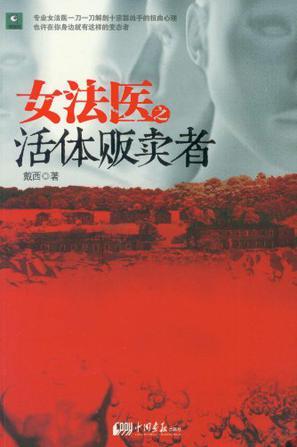 《女法医之活体贩卖者》(实体版全本)作者:戴西 百度云txt全集下载 封面