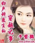 《妇产科医生的穿越记事》(校对版全本+番外)作者:千紫鹤 百度云txt全集下载 封面
