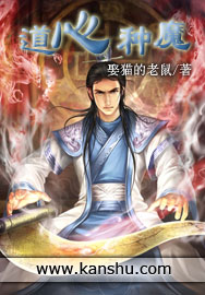 《道心种魔》（校对版全本）作者：娶猫的老鼠 百度云txt全集下载 封面