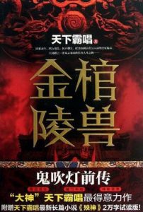 《金棺陵兽(贼猫)》（实体版全本）作者：天下霸唱 百度云txt全集下载 封面