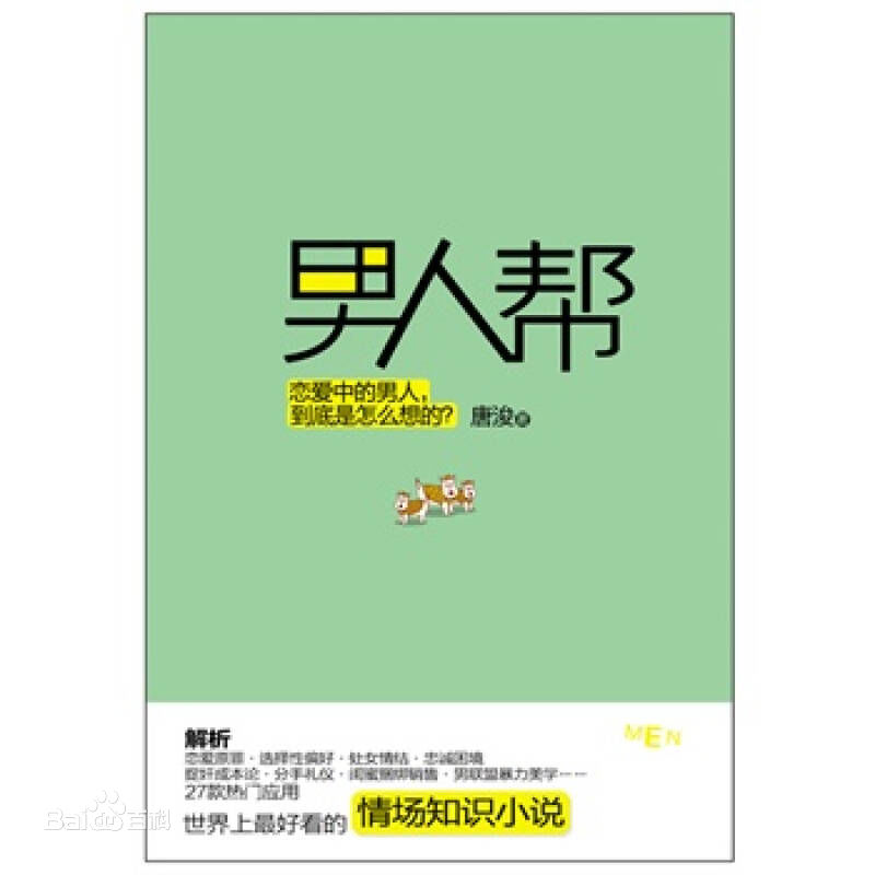 《男人帮》（实体全本）作者：唐浚 百度云txt全集下载 封面