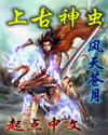 《上古神虫》(校对全本)作者:风天苍月 百度云txt全集下载 封面