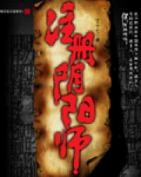 《注册阴阳师 第二部》(校对全本)作者:丁十七 百度云txt全集下载 封面