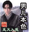 《男儿本色》（校对全本）作者：走火入魔 百度云txt全集下载 封面