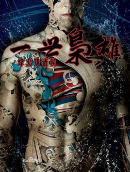 《一世枭雄》（校对至第三卷第四十六章）作者：烽火戏诸侯 百度云txt全集下载 封面