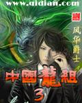 《中国龙组III》(精校全本)作者:风华爵士 百度云txt全集下载 封面
