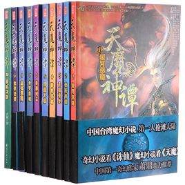 《天魔神谭》(精校全本)作者:手枪 百度云txt全集下载 封面