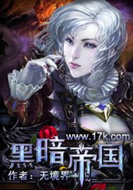 《黑暗帝国》（校对版全本）作者：无境界 百度云txt全集下载 封面