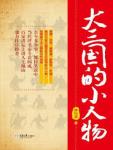 《大三国的小人物》(实体版全本)作者:邓洪卫 百度云txt全集下载 封面