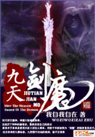《九天剑魔》(校对版全本)作者:我自我自在 百度云txt全集下载 封面