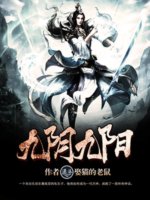 《九阴九阳》（校对版全本）作者：娶猫的老鼠 百度云txt全集下载 封面