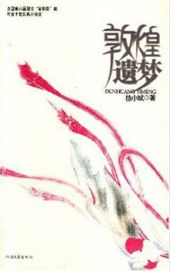 《敦煌遗梦》(实体版全本)作者:徐小斌 百度云txt全集下载 封面