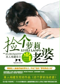 《捡个萝莉当老婆》（校对版全本）作者：本人杨建东 百度云txt全集下载 封面