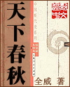 《天下春秋》（校对全本）作者：全威 百度云txt全集下载 封面