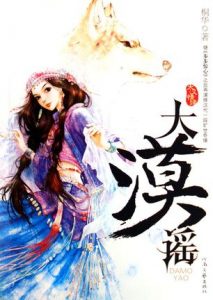 《大漠谣》(实体版全本)作者:桐华 百度云txt全集下载 封面