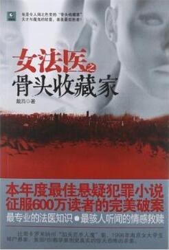 《女法医之骨头收藏家》(实体版全本)作者:戴西 百度云txt全集下载 封面