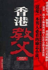 《香港教父》(实体版全本)作者:钟连城 百度云txt全集下载 封面