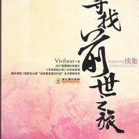 《寻找前世之旅2》（精校全本）作者：Vivibear 百度云txt全集下载 封面