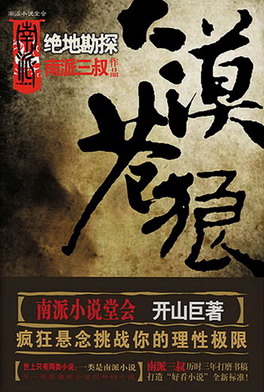 《大漠苍狼》(实体版全本)作者:南派三叔 百度云txt全集下载 封面