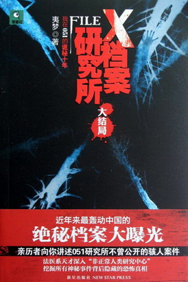 《X档案研究所》（实体版1-3全本）作者：夷梦 百度云txt全集下载 封面