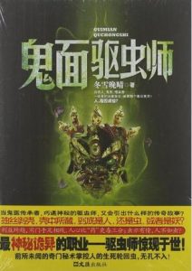 《鬼面驱虫师》(实体版全本)作者:冬雪晚晴 百度云txt全集下载 封面