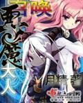 《召唤恶魔大人》（校对版全本）作者：月精 百度云txt全集下载 封面