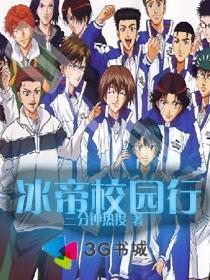 《冰帝校园行2：超次元》（精校全本）作者：三分钟热度 百度云txt全集下载 封面