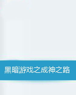 《黑暗游戏之成神之路》(校对全本)作者:凶飞 百度云txt全集下载 封面